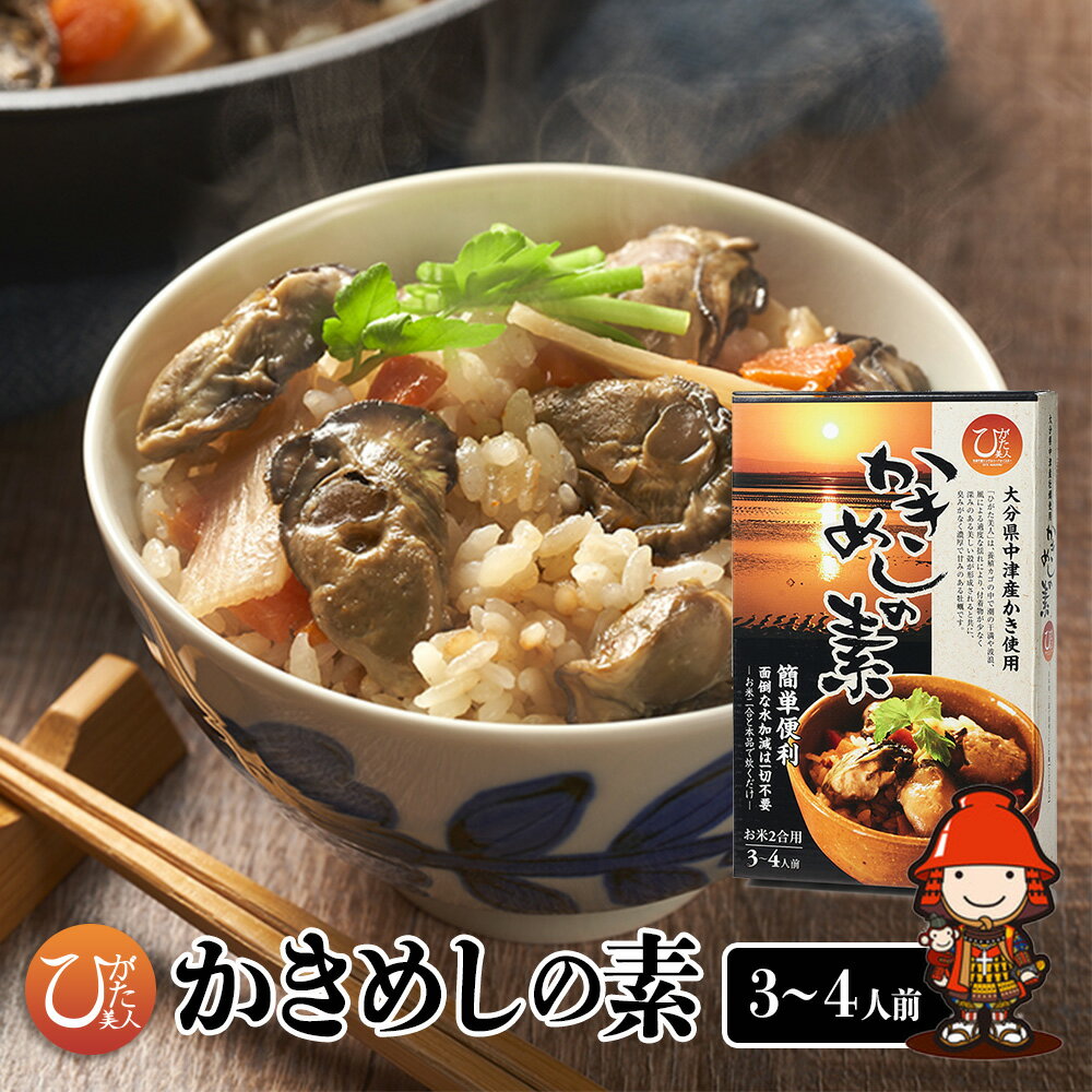 【ふるさと納税】【年中出荷可能】ひがた美人かきめしの素 かき110g 調味液440g | かきめし 炊き込みごはん 炊き込み ご飯 の 素 かき カキ 牡蠣 海鮮 貝 大分県 中津市