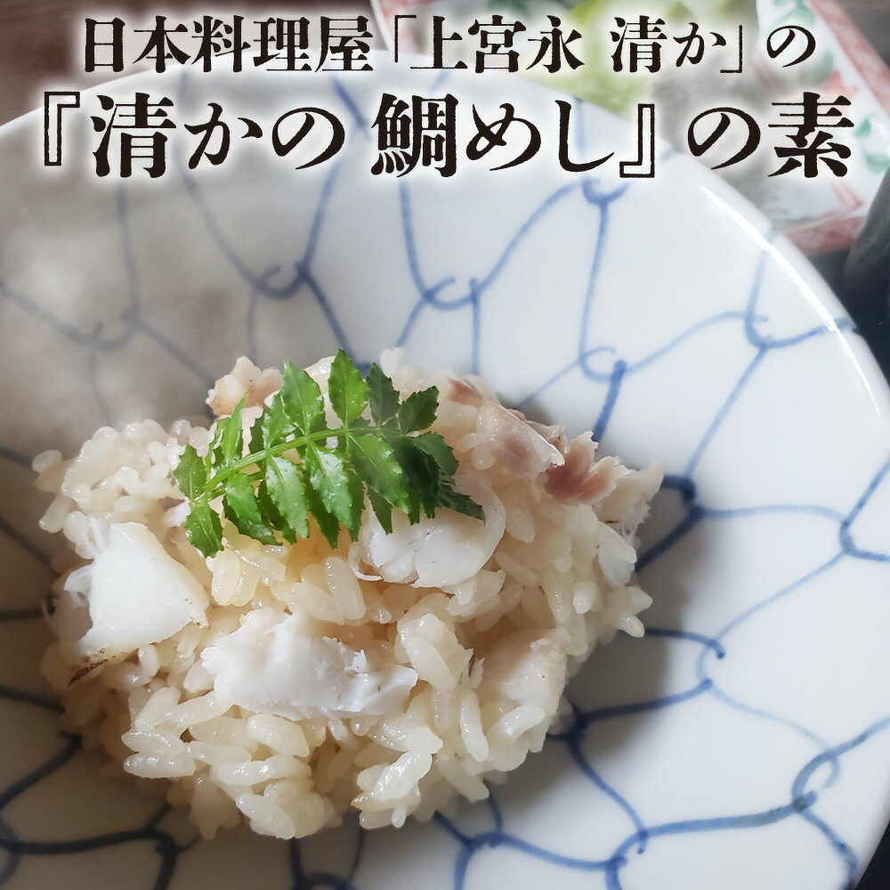 【ふるさと納税】日本料理屋「上宮永 清か」の『清かの 鯛めし』の素 真鯛200g以上×1 出汁500ml×1 鯛めし 鯛飯 たいめし 炊き込み御飯 炊き込みご飯 混ぜご飯