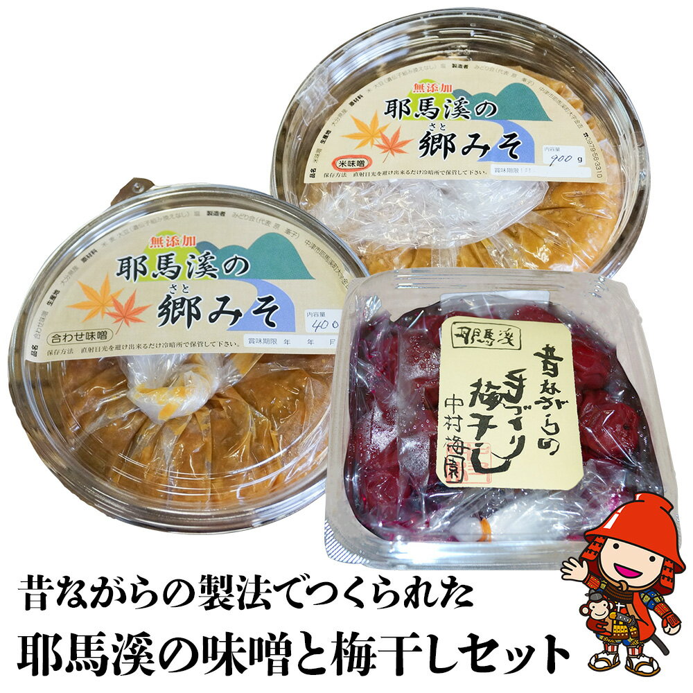 楽天大分県中津市【ふるさと納税】A30 耶馬溪の味噌と梅干しセット 郷みそ （米・合わせ） 黄熟した梅使用 完熟梅 うめぼし おかず ご飯のお供 調味料 手作り 大分県産 九州産 中津市 国産 送料無料／熨斗対応可 お歳暮 お中元 など