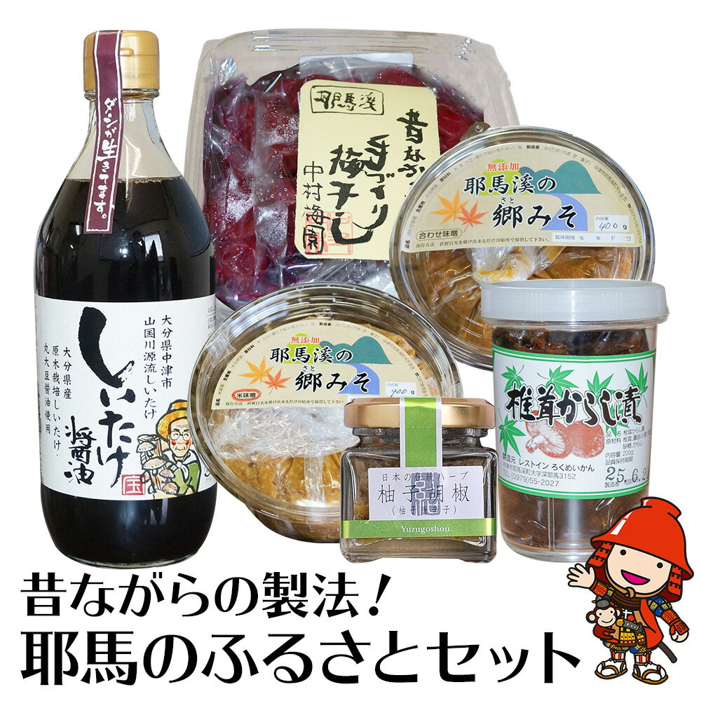 5位! 口コミ数「0件」評価「0」B19 耶馬のふるさとセット 郷みそ 梅干し しいたけ醤油 柚子ごしょう 椎茸からし漬け 味噌 手作り 椎茸 柚子胡椒 柚子こしょう ゆず ･･･ 