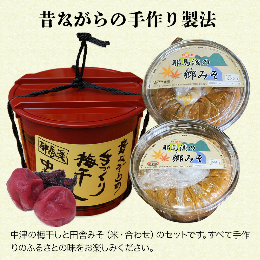 【ふるさと納税】C10.耶馬渓梅干しと田舎みそセット 梅干し 1.3kg 米味噌 合わせ味噌 郷みそ工房 中村梅園 自家製シソ 梅干 大分県産 九州産 中津市 国産 送料無料／熨斗対応可 お歳暮 お中元 など