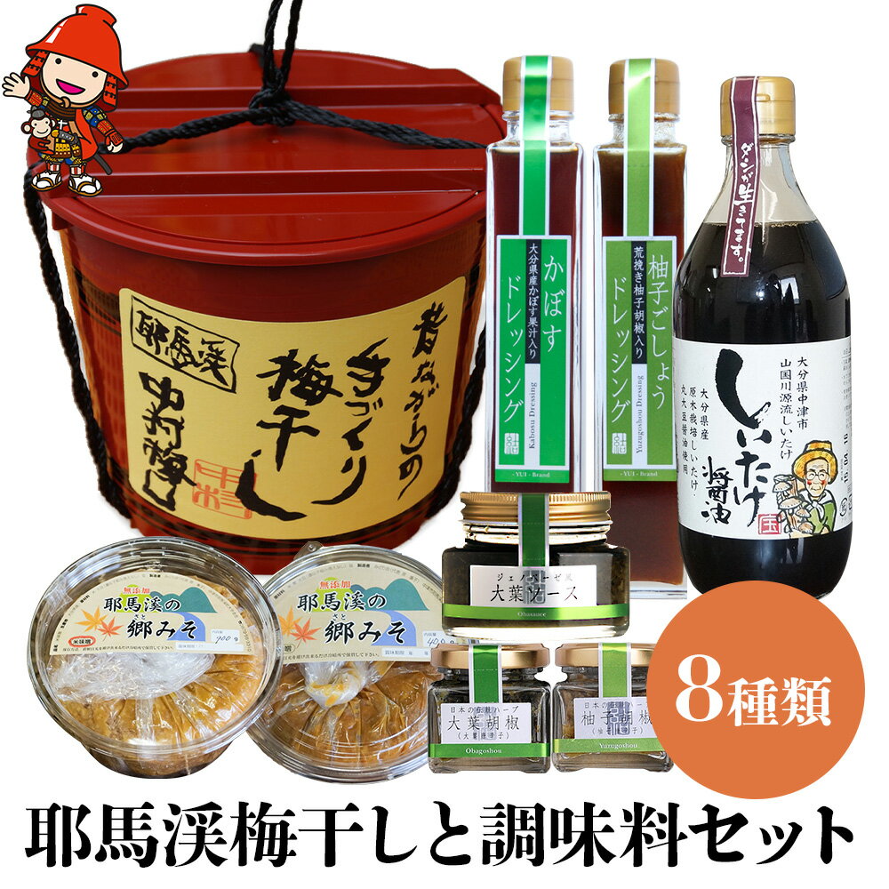 【ふるさと納税】耶馬渓梅干しと調味料セット 郷みそ（米・合わせ）ドレッシング 柚子こしょう しいたけ醤油 米味噌 合わせ味噌 郷みそ工房 中村梅園 杉の子工房 大分県産 九州産 中津市 国産 送料無料／熨斗対応可 お歳暮 お中元 など