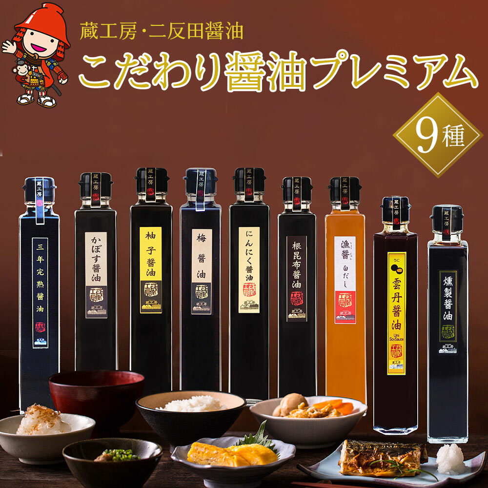 蔵工房・二反田醤油 こだわり醤油 プレミアム9種 200ml×9本 三年完熟醤油 かぼす醤油 柚子醤油 梅醤油 にんにく醤油 根昆布醤油 漁醤白だし 雲丹醤油 燻製醤油 醤油 調味 しょうゆ