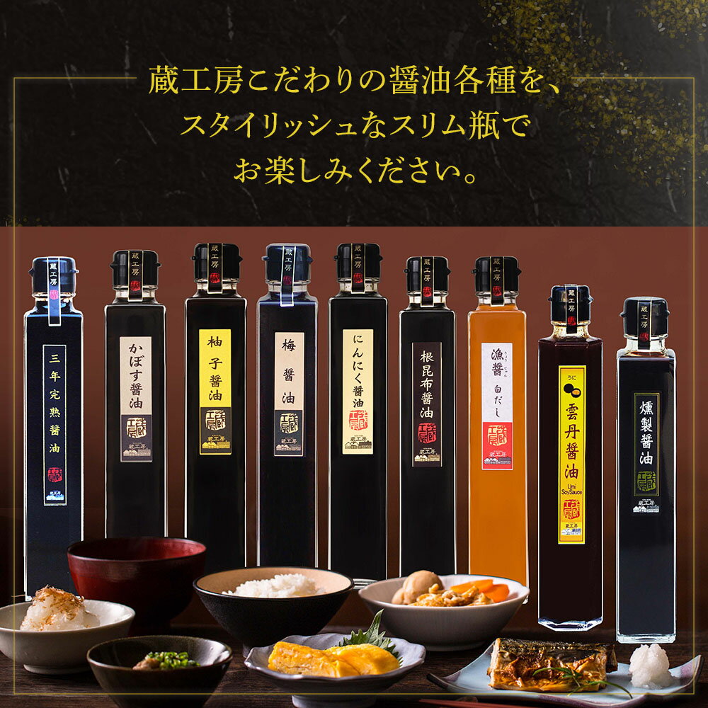 【ふるさと納税】蔵工房・二反田醤油 こだわり醤油 プレミアム9種 200ml×9本 三年完熟醤油 かぼす醤油 柚子醤油 梅醤油 にんにく醤油 根昆布醤油 漁醤白だし 雲丹醤油 燻製醤油 醤油 調味 しょうゆ