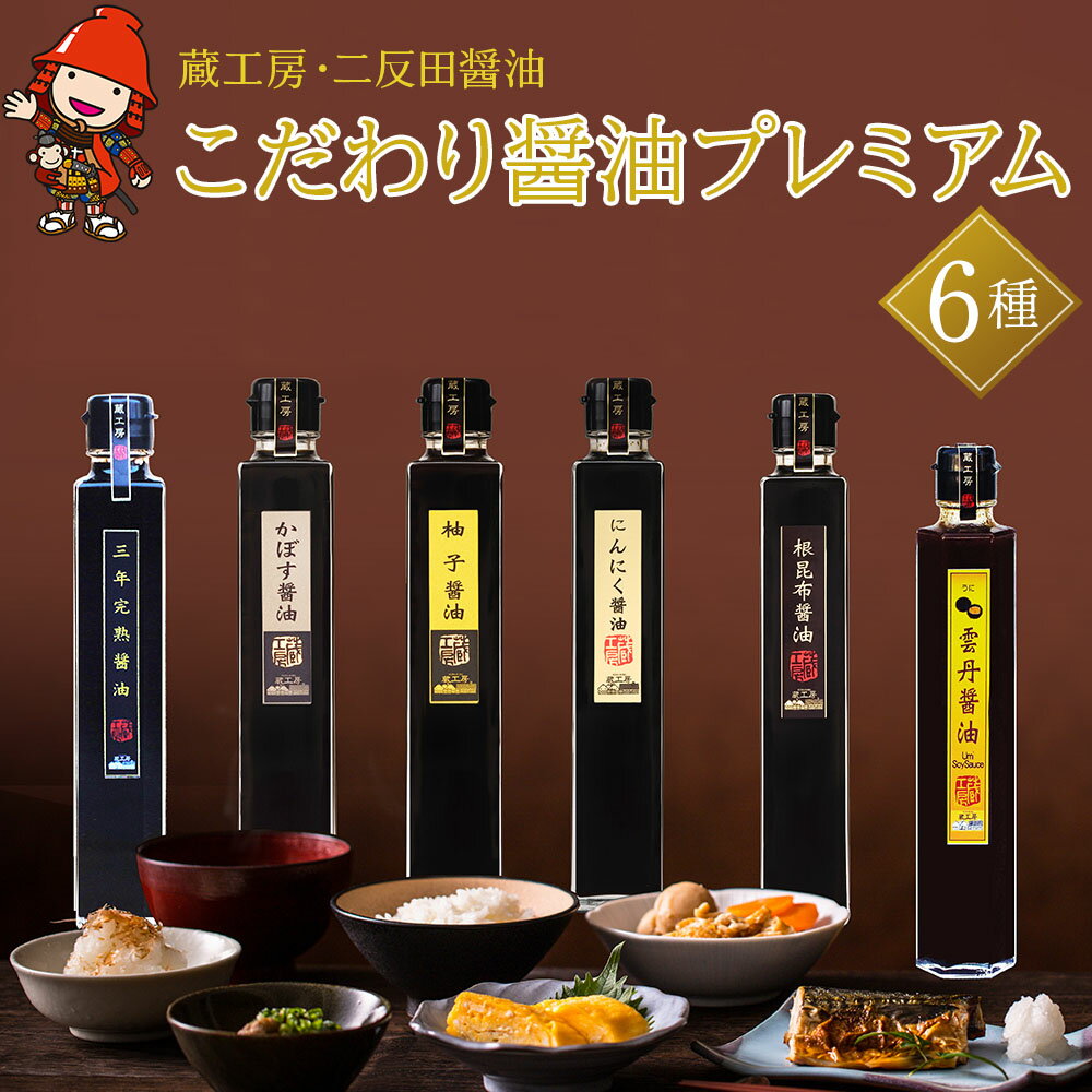 【ふるさと納税】蔵工房・二反田醤油 こだわり醤油 プレミアム6種 200ml×6本 三年完熟醤油 かぼす醤油 梅醤油 にんにく醤油 根昆布醤油 雲丹醤油 醤油 調味料 しょうゆ ギフト セット 詰め合わせ 大分県 中津市 送料無料／熨斗対応可 お歳暮 お中元 など