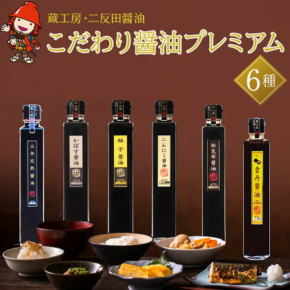 蔵工房・二反田醤油 こだわり醤油 プレミアム6種 200ml×6本 三年完熟醤油 かぼす醤油 梅醤油 にんにく醤油 根昆布醤油 雲丹醤油 醤油 調味料 しょうゆ ギフト セット 詰め合わせ 大分県 中津市 送料無料／熨斗対応可 お歳暮 お中元 など