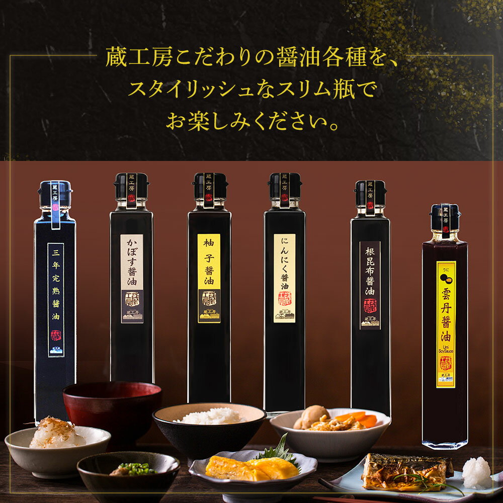 【ふるさと納税】蔵工房・二反田醤油 こだわり醤油 プレミアム6種 200ml×6本 三年完熟醤油 かぼす醤油 梅醤油 にんにく醤油 根昆布醤油 雲丹醤油 醤油 調味料 しょうゆ ギフト セット 詰め合わせ 大分県 中津市 送料無料／熨斗対応可 お歳暮 お中元 など