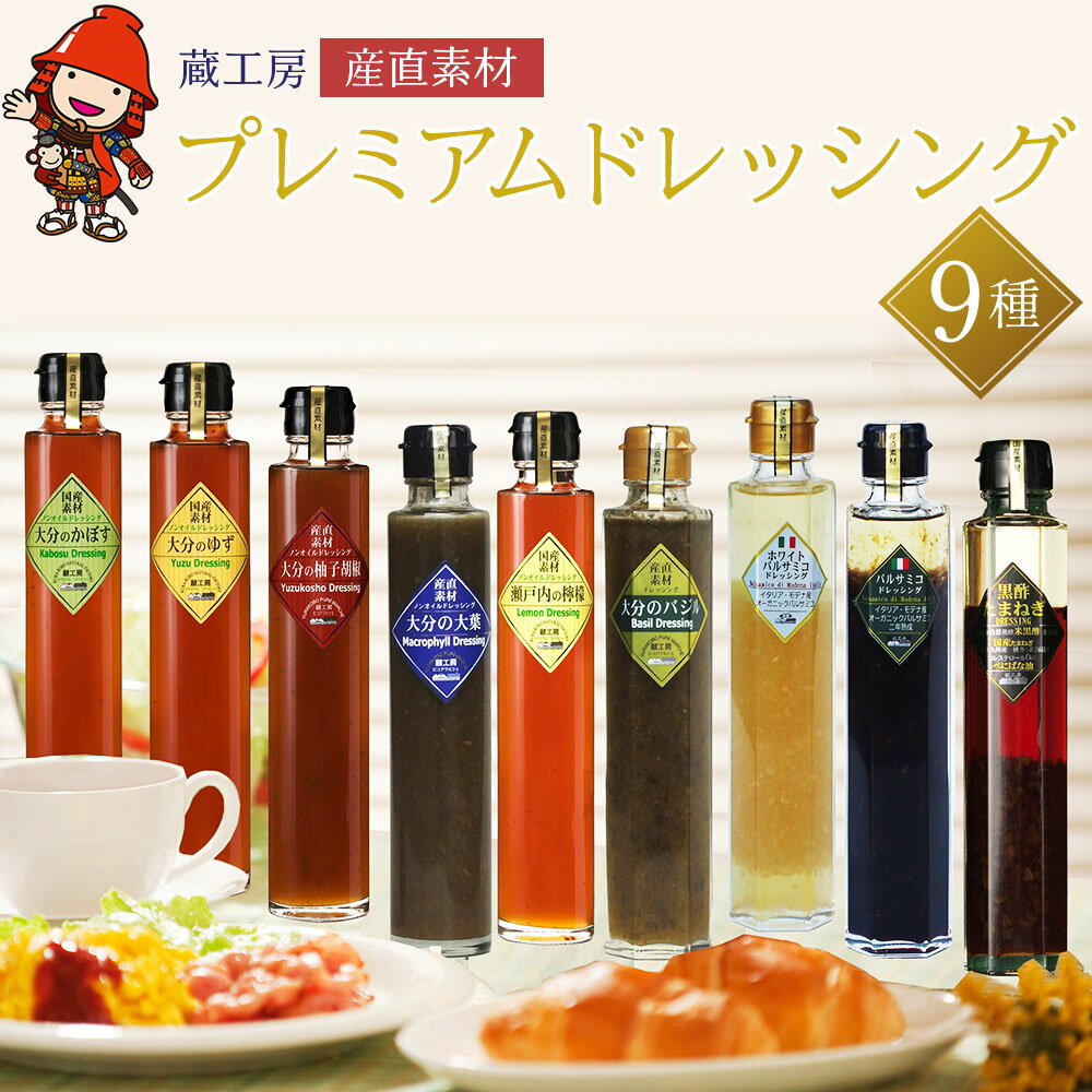 【ふるさと納税】蔵工房 産直素材 プレミアムドレッシング 9種 200ml×9本 ノンオイル かぼす ゆず 柚子胡椒 大葉 バジル 瀬戸内のレモン 黒酢たまねぎ バルサミコ ホワイトバルサミコ 調味料 ドレッシング ギフト セット 詰め合わせ 大分県 中津市 送料無料