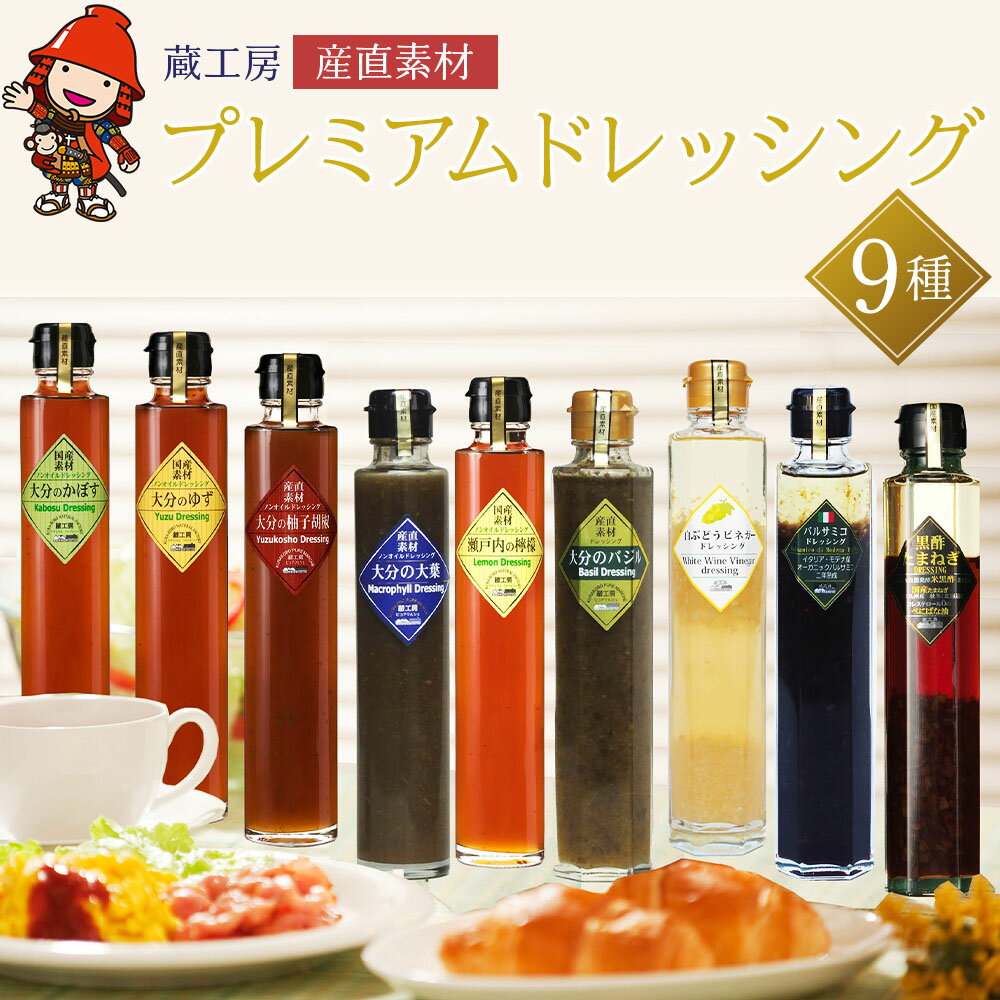 25位! 口コミ数「1件」評価「5」蔵工房 産直素材 プレミアムドレッシング 9種 200ml×9本 ノンオイル かぼす ゆず 柚子胡椒 大葉 バジル レモン 黒酢たまねぎ バ･･･ 