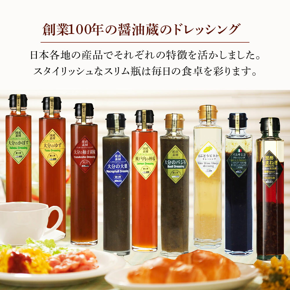 【ふるさと納税】蔵工房 産直素材 プレミアムドレッシング 9種 200ml×9本 ノンオイル かぼす ゆず 柚子胡椒 大葉 バジル レモン 黒酢たまねぎ バルサミコ 白ぶどうビネガー 調味 ドレッシング