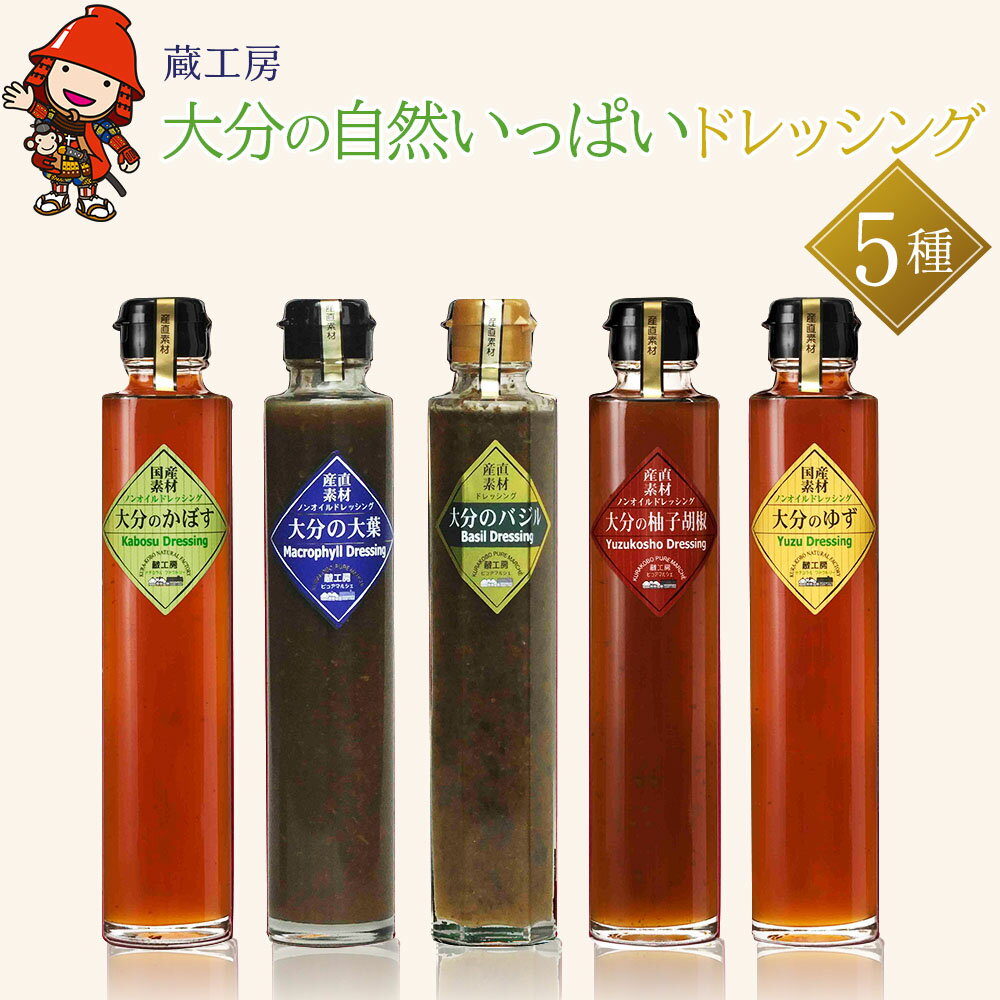 蔵工房 大分の自然いっぱい ドレッシング 5種 200ml×5本 ノンオイル かぼす ゆず 柚子胡椒 大葉 バジル 調味料 ドレッシング ギフト セット 詰め合わせ 大分県 中津市 送料無料/熨斗対応可 お歳暮 お中元 など