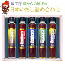 26位! 口コミ数「0件」評価「0」【数量限定】 蔵工房 蔵からの贈り物 日本のだし K-DS-1 詰め合わせ 醤油 ギフト あご 椎茸 鰹 いりこ 昆布 出汁 大分県産 九州･･･ 