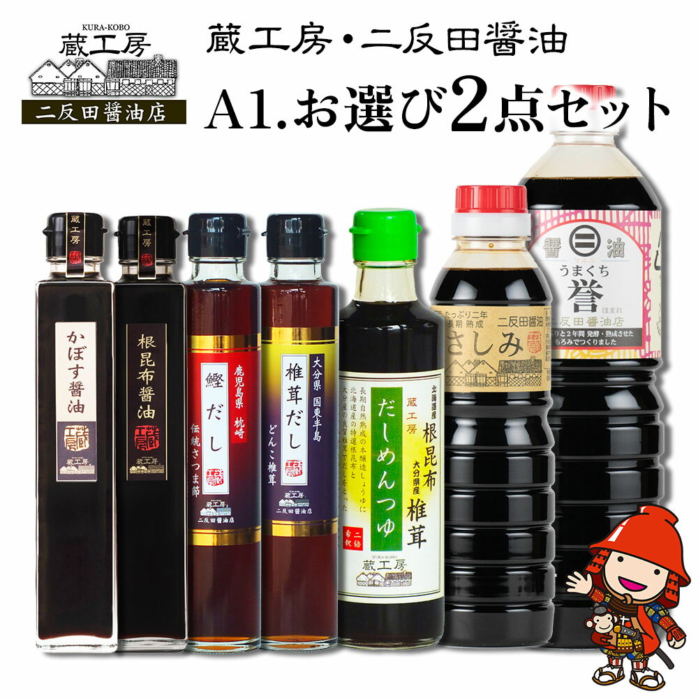 【ふるさと納税】蔵工房・二反田醤油 A1.お選び 2点セット 刺身醤油 濃口醤油 昆布醤油 鰹だし めんつゆ かぼす醤油 椎茸だし 調味料 九州醤油 大分県産 九州産 中津市 国産 送料無料