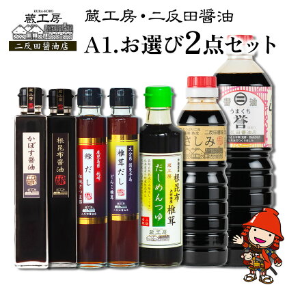 蔵工房・二反田醤油 A1.お選び 2点セット 刺身醤油 濃口醤油 昆布醤油 鰹だし めんつゆ かぼす醤油 椎茸だし 調味料 九州醤油 大分県産 九州産 中津市 国産 送料無料