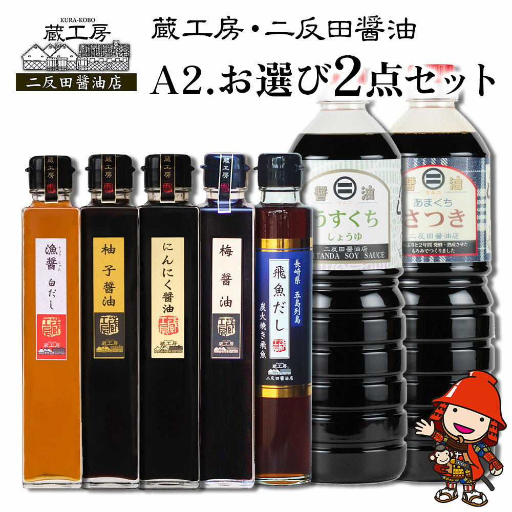 59位! 口コミ数「0件」評価「0」蔵工房・二反田醤油 A2.お選び 2点セット 甘口醤油 薄口醤油 梅醤油 にんにく醤油 柚子醤油 白だし 飛魚だし 出汁 出し汁 調味料 九･･･ 