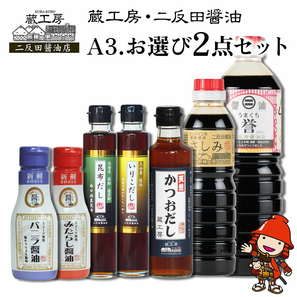 蔵工房・二反田醤油 A3.お選び 2点セット 刺身醤油 濃口醤油 いりこだし 昆布だし 鰹だし バニラ醤油 みたらし醤油 出汁 出し汁 調味料 九州醤油 大分県産 九州産 中津市 国産 送料無料