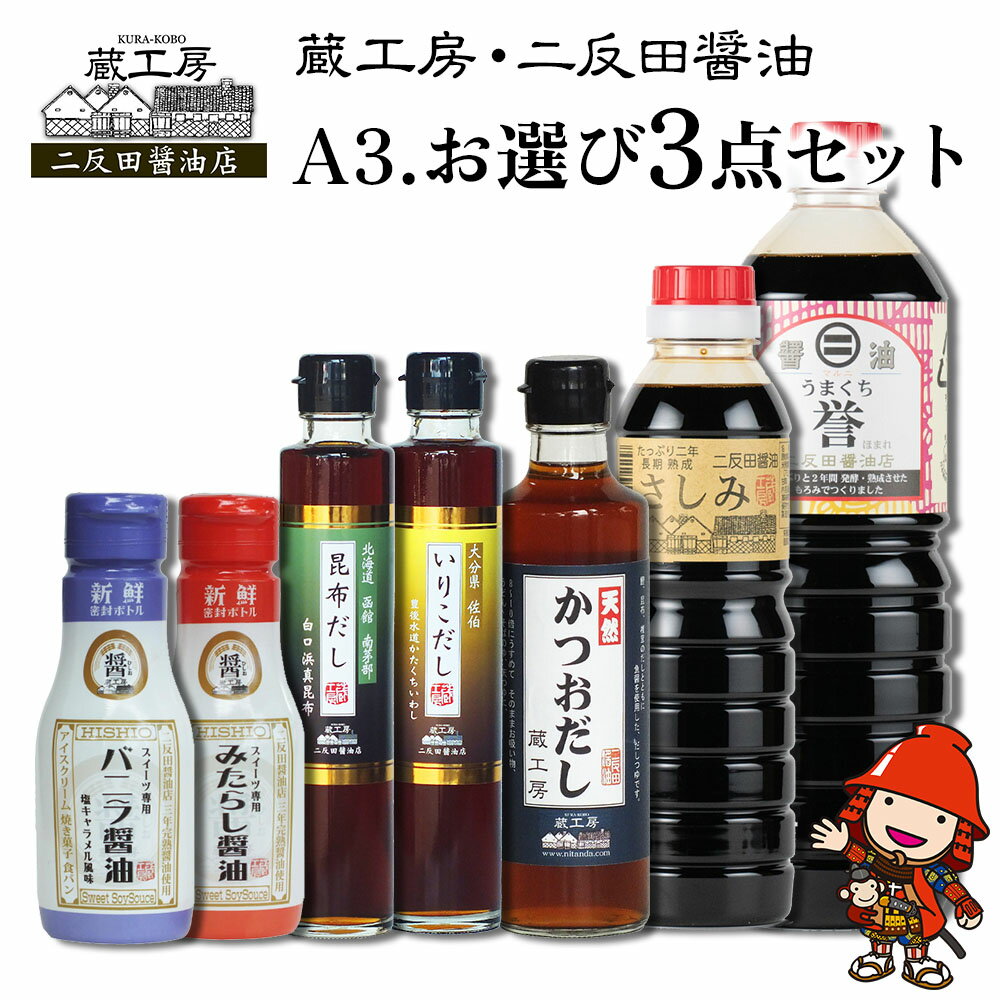 48位! 口コミ数「0件」評価「0」蔵工房・二反田醤油 A3.お選び 3点セット 刺身醤油 濃口醤油 いりこだし 昆布だし 鰹だし バニラ醤油 みたらし醤油 出汁 出し汁 調味･･･ 