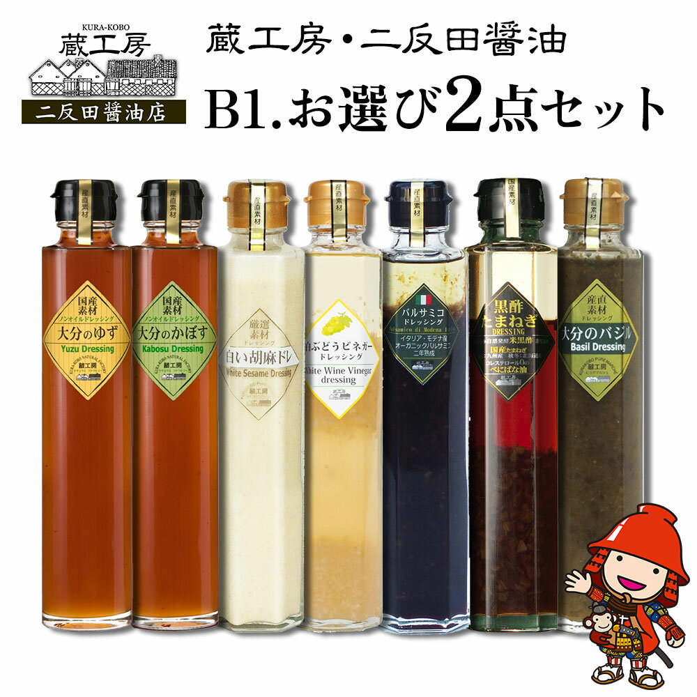 蔵工房・二反田醤油 B1.お選び 2点セット ドレッシング バジル 黒酢玉ねぎ バルサミコ 胡麻 かぼす ゆず 白ぶどう ビネガーノンオイル 調味料 大分県産 九州産 中津市 国産 送料無料