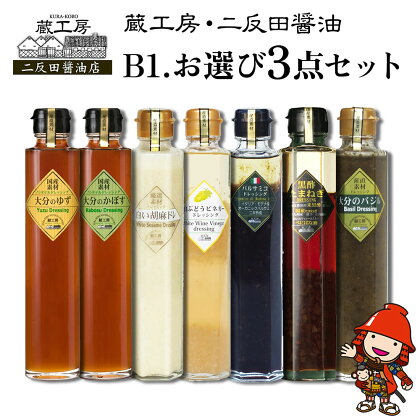 蔵工房・二反田醤油 B1.お選び 3点セット ドレッシング バジル 黒酢玉ねぎ バルサミコ 胡麻 かぼす ゆず 白ぶどう ビネガー ノンオイル 調味料 大分県産 九州産 中津市 国産 送料無料