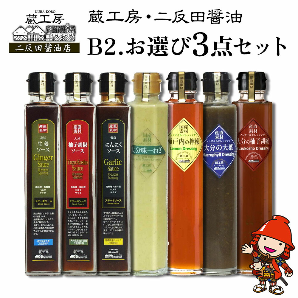 16位! 口コミ数「0件」評価「0」蔵工房・二反田醤油 B2.お選び 3点セット ドレッシング 柚子胡椒 大葉 瀬戸内レモン 大分味一ねぎソースドレ にんにくソース 柚子胡椒ソ･･･ 