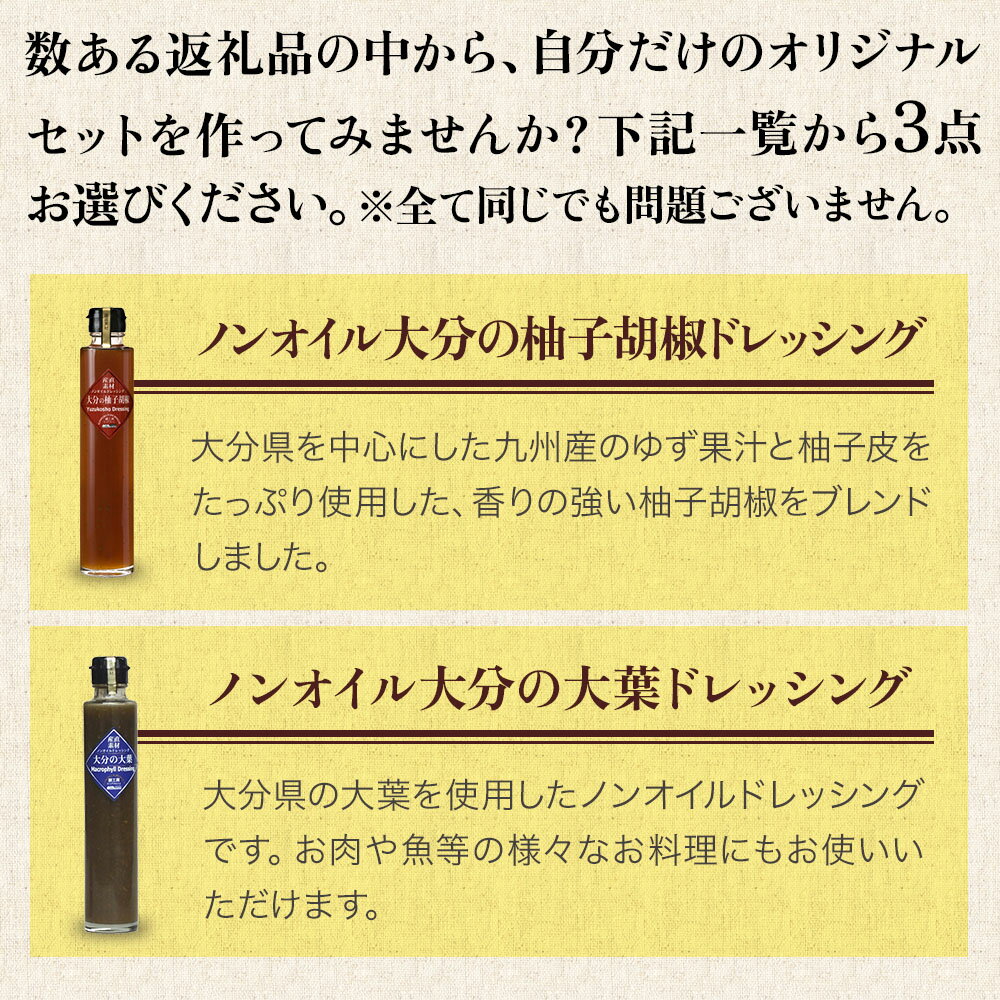 【ふるさと納税】蔵工房・二反田醤油 B2.お選び 3点セット ドレッシング 柚子胡椒 大葉 瀬戸内レモン 大分味一ねぎソースドレ にんにくソース 柚子胡椒ソース 生姜ソース ノンオイル 調味料 万能ソース 大分県産 九州産 中津市 国産 送料無料