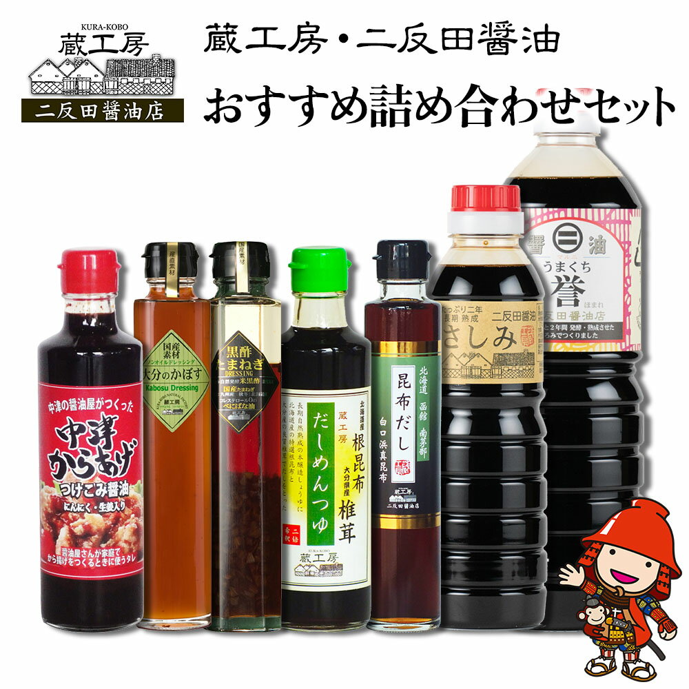 12位! 口コミ数「0件」評価「0」蔵工房・二反田醤油 おすすめ詰め合わせセット 刺身醤油 濃口醤油 昆布だし だしめんつゆ 黒酢玉ねぎドレッシング ノンオイルかぼすドレッシン･･･ 