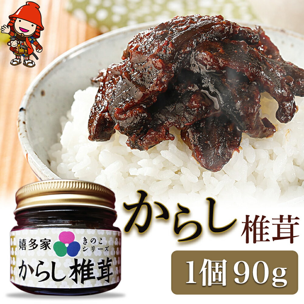 [数量限定]からし椎茸 90g 肉厚 しいたけ 椎茸 辛子 ご飯のお供 お茶漬け 佃煮 惣菜 九州産 中津市 国産 送料無料/熨斗対応可 お歳暮 お中元 など