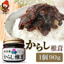 【数量限定】からし椎茸 90g 肉厚 しいたけ 椎茸 辛子 ご飯のお供 お茶漬け 佃煮 惣菜 九州産 中津市 国産 送料無料／熨斗対応可 お歳暮 お中元 など