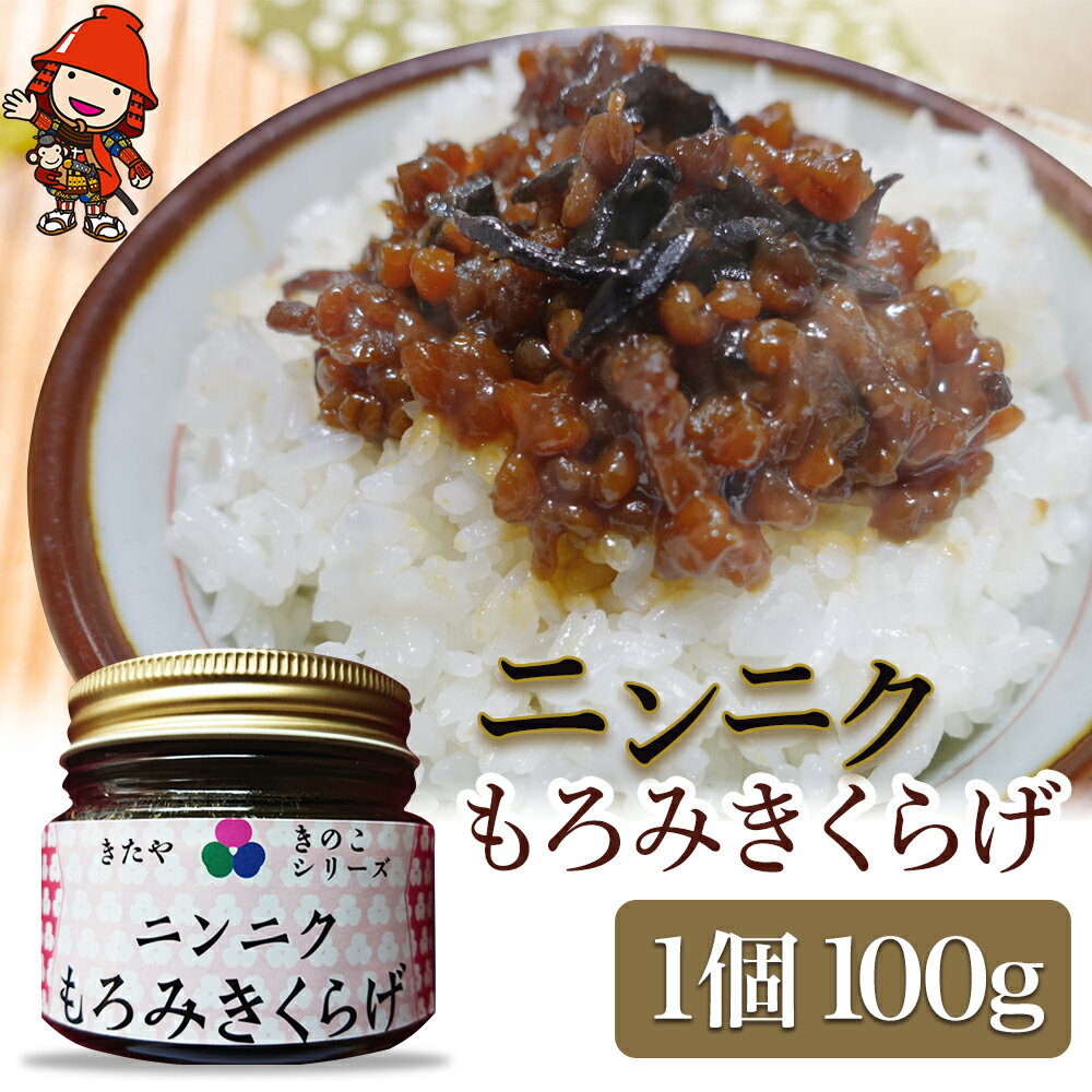 【ふるさと納税】【数量限定】ニンニクもろみきくらげ 100g きくらげ キクラゲ にんにく ニンニク もろみ ご飯のお供 ごはんのお供 佃煮 惣菜 おつまみ 九州産 国産 送料無料／熨斗対応可 お歳暮 お中元 など