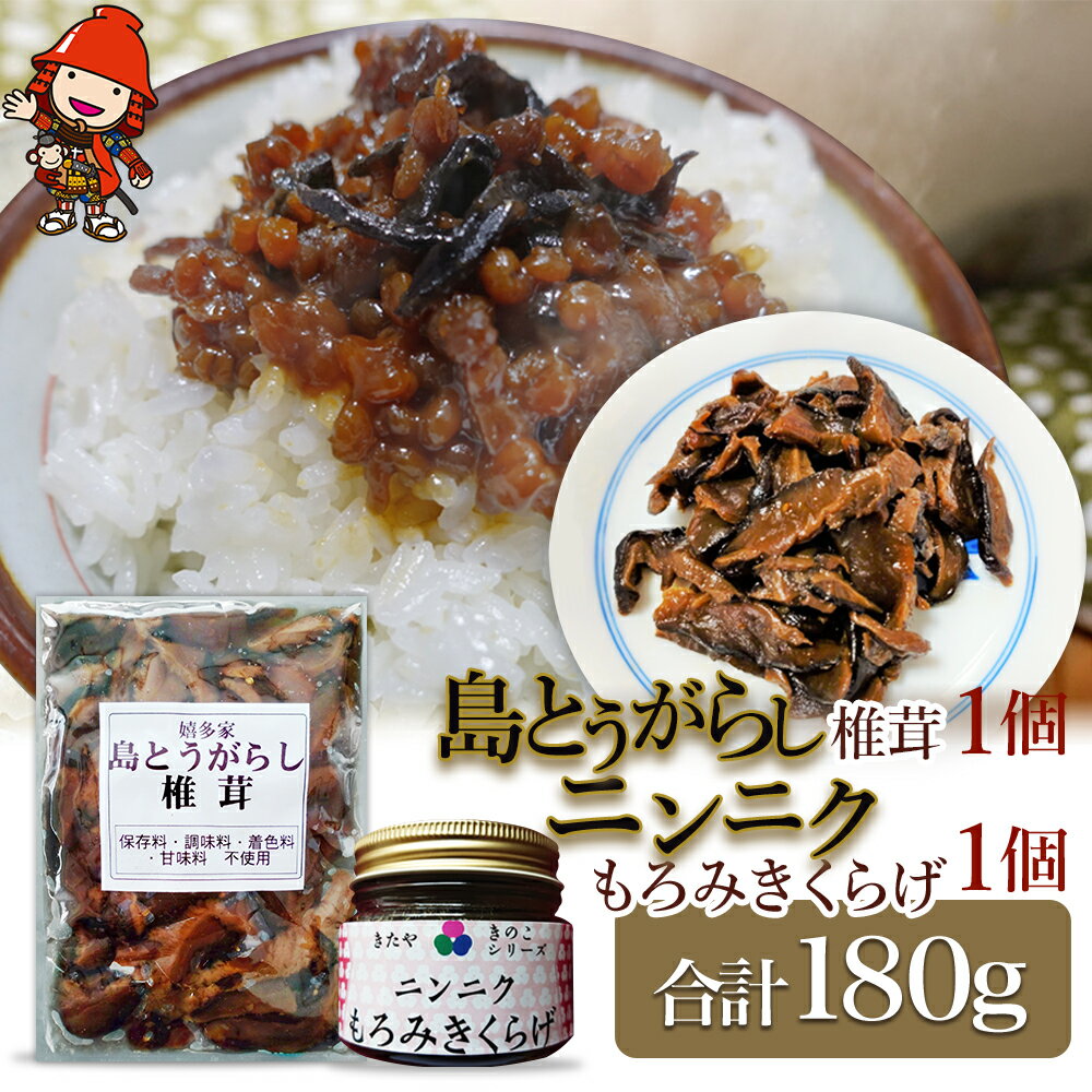 [数量限定]島とうがらし椎茸 ニンニクもろみきくらげ 2点 セット 肉厚 しいたけ 椎茸 唐辛子 きくらげ にんにく もろみ ご飯のお供 お茶漬け 佃煮 惣菜 九州産 中津市 国産 送料無料/熨斗対応可 お歳暮 お中元 など