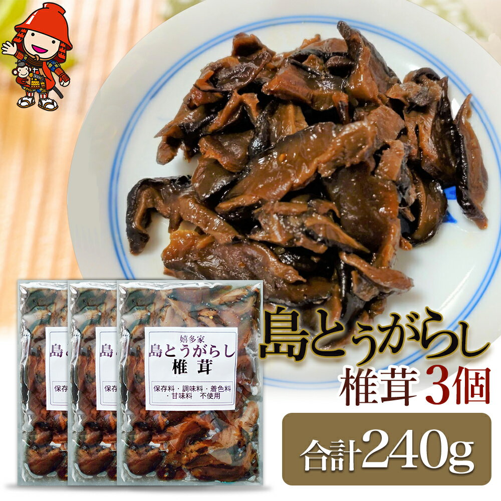 【ふるさと納税】【数量限定】島とうがらし椎茸80g×3個セット 肉厚 しいたけ 椎茸 唐辛子 懐かしい味 ご飯のお供 お茶漬け 佃煮 惣菜 九州産 中津市 国産 送料無料／熨斗対応可 お歳暮 お中元 など