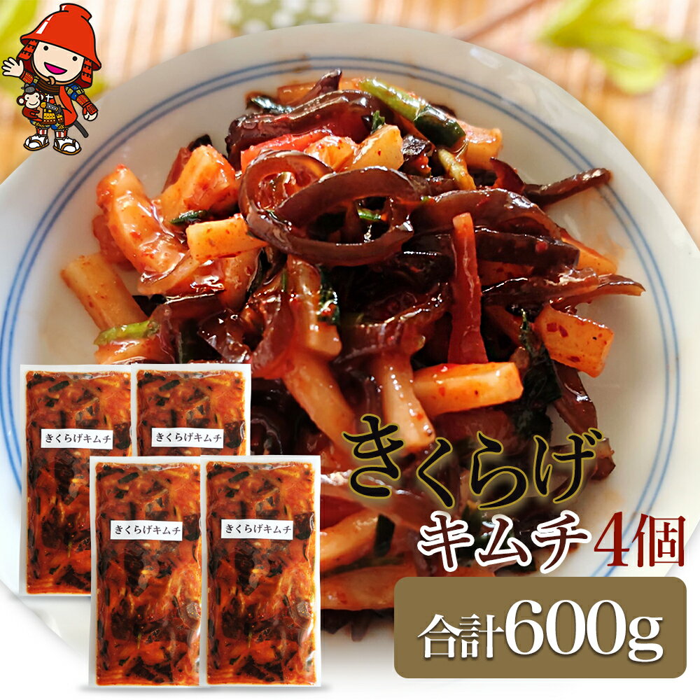【ふるさと納税】【数量限定】きくらげキムチ150g×4個セット 惣菜 おつまみ 九州産 中津市 国産 送料無料/熨斗対応可 お歳暮 お中元 など