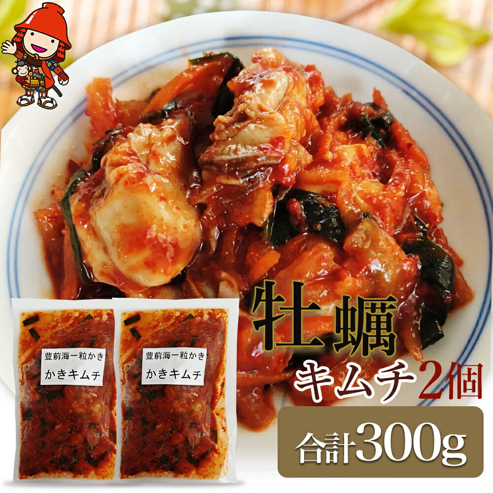 【ふるさと納税】【数量限定】牡蠣キムチ150g×2個セット 惣菜 カキ おつまみ 漬物 豊前海産 九州産 中...