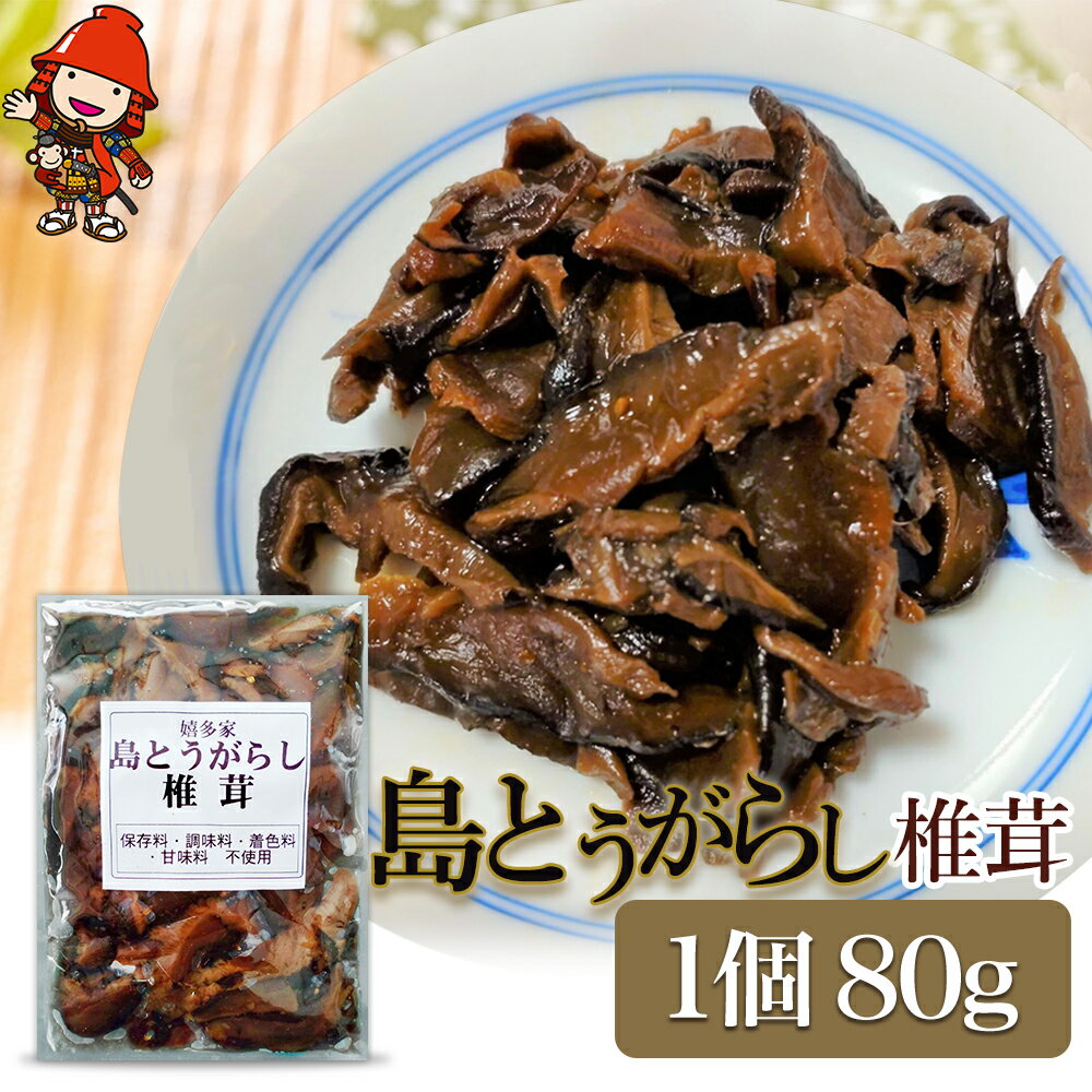 【ふるさと納税】【数量限定】島とうがらし椎茸80g 肉厚 し