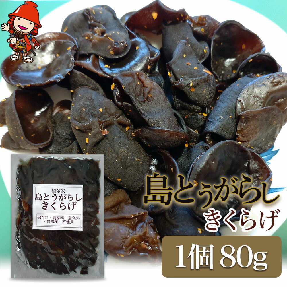 12位! 口コミ数「0件」評価「0」【数量限定】島とうがらしきくらげ 80g×1個 キクラゲ 木耳 唐辛子 懐かしい味 ご飯のお供 お茶漬け 佃煮 惣菜 九州産 中津市 国産 ･･･ 