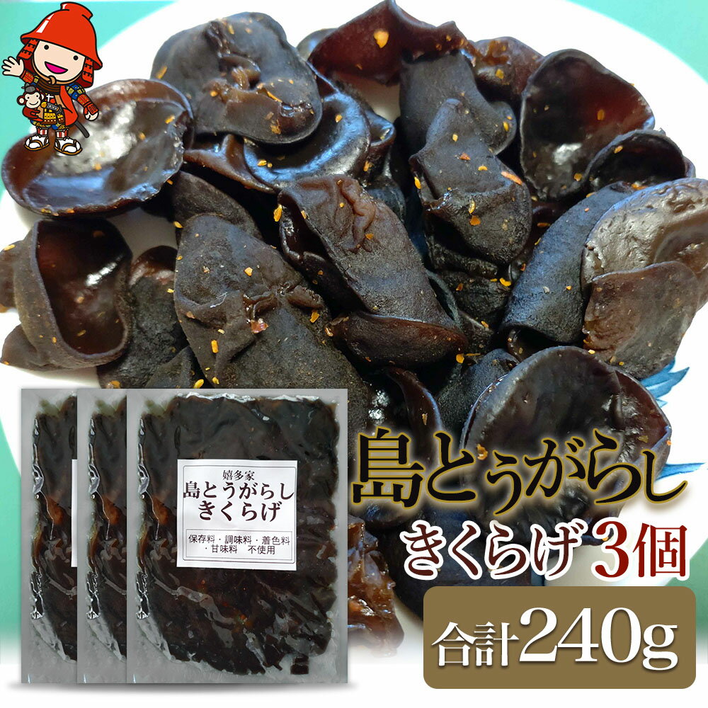 14位! 口コミ数「0件」評価「0」【数量限定】島とうがらしきくらげ 80g×3個 キクラゲ 木耳 唐辛子 懐かしい味 ご飯のお供 お茶漬け 佃煮 惣菜 九州産 中津市 国産 ･･･ 