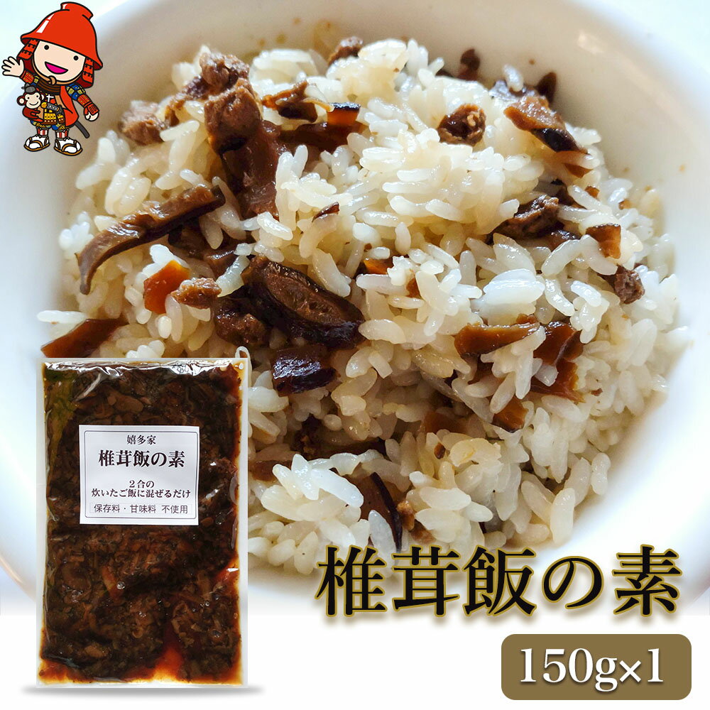 [数量限定]椎茸飯の素150g×1個 混ぜご飯の素 炊き込みご飯 しいたけご飯 シイタケご飯 釜飯 五目ご飯 九州産 中津市 国産 送料無料/熨斗対応可 お歳暮 お中元 など