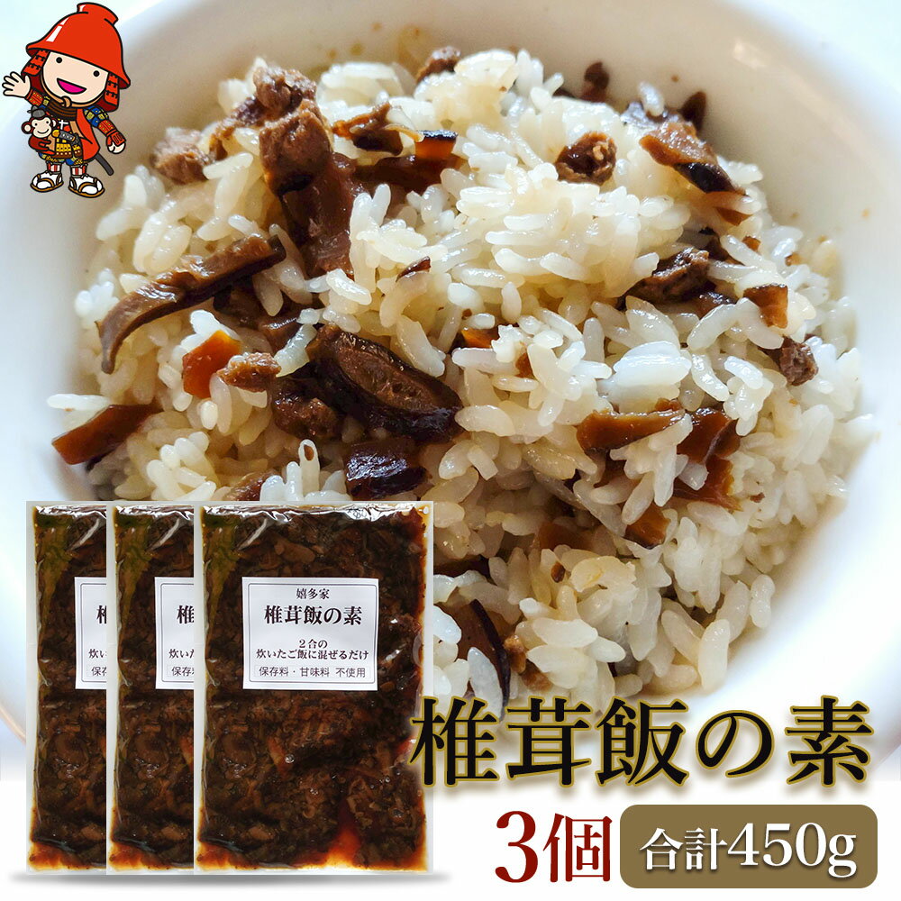 2位! 口コミ数「0件」評価「0」【数量限定】椎茸飯の素150g×3個 混ぜご飯の素 炊き込みご飯 しいたけご飯 シイタケご飯 釜飯 五目ご飯 九州産 中津市 国産 送料無料･･･ 