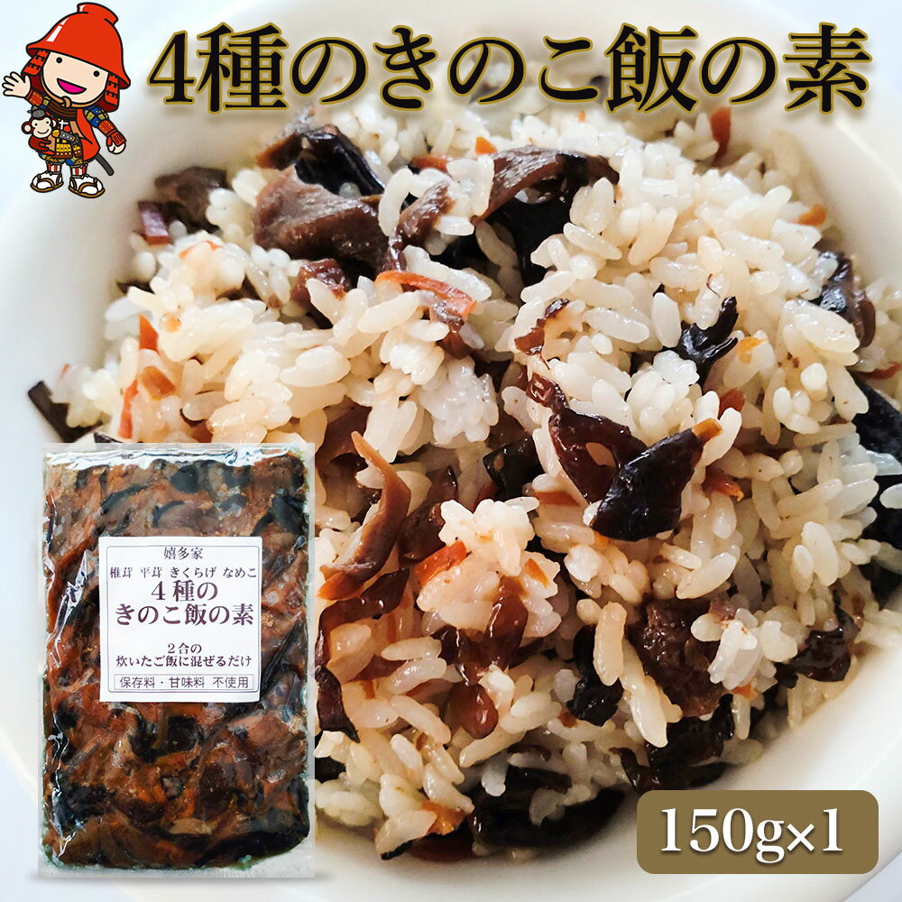 [数量限定]4種のきのこ飯の素 150g×1個 混ぜご飯の素 炊き込みご飯 しいたけご飯 シイタケご飯 釜飯 五目ご飯 九州産 中津市 国産 送料無料/熨斗対応可 お歳暮 お中元 など