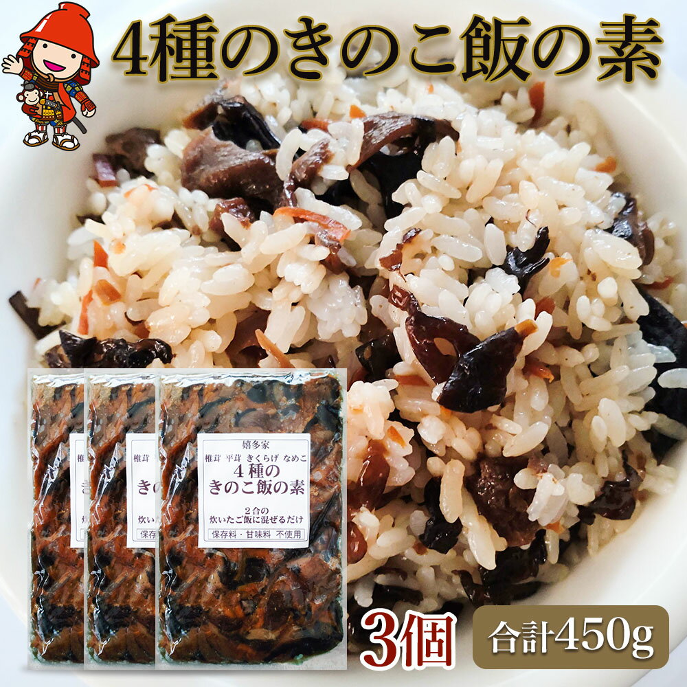 11位! 口コミ数「0件」評価「0」【数量限定】4種のきのこ飯の素 150g×3個 混ぜご飯の素 炊き込みご飯 しいたけご飯 シイタケご飯 釜飯 五目ご飯 九州産 中津市 国産･･･ 