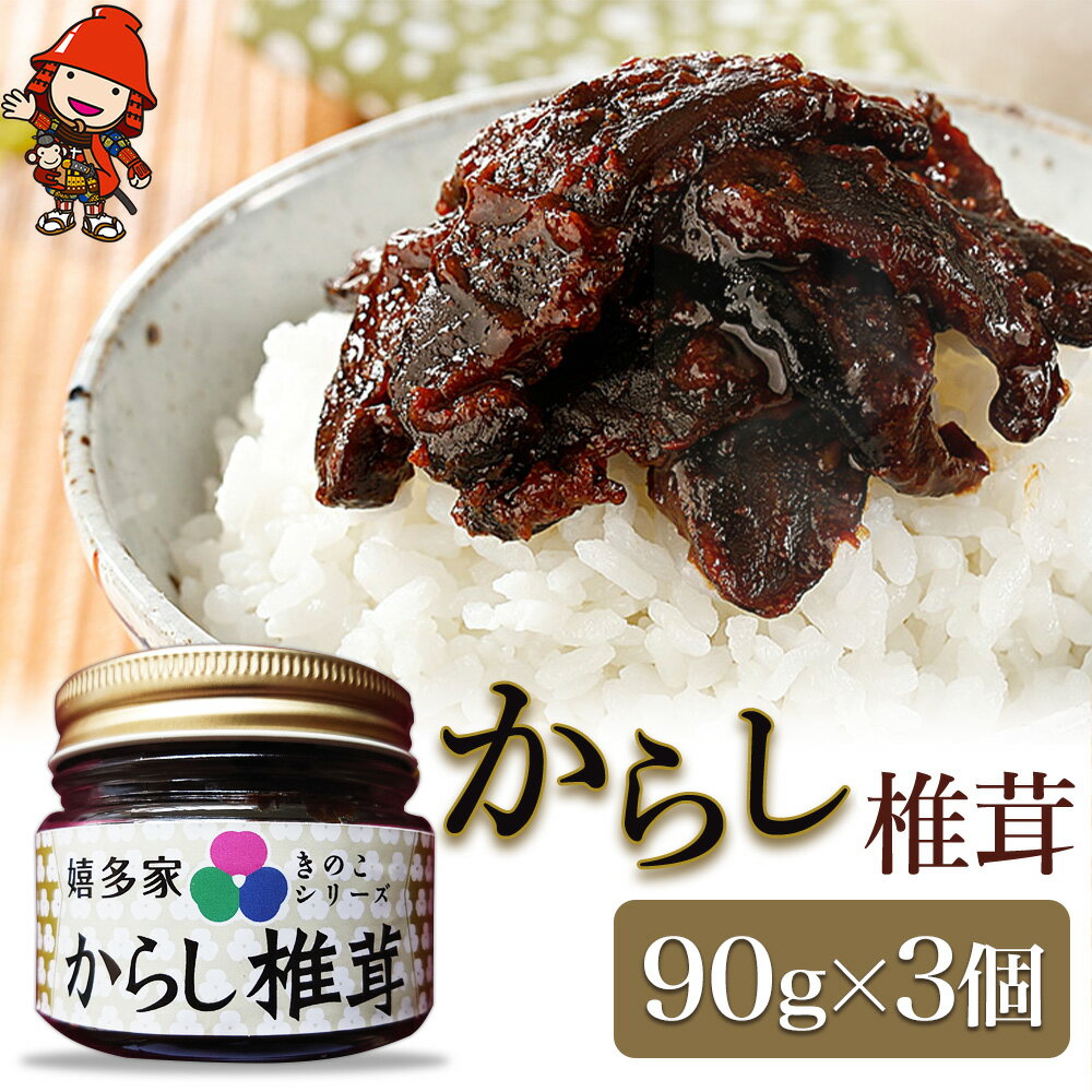 [数量限定]からし椎茸 90g×3個 肉厚 しいたけ 椎茸 辛子 ご飯のお供 お茶漬け 佃煮 惣菜 九州産 中津市 国産 送料無料/熨斗対応可 お歳暮 お中元 など