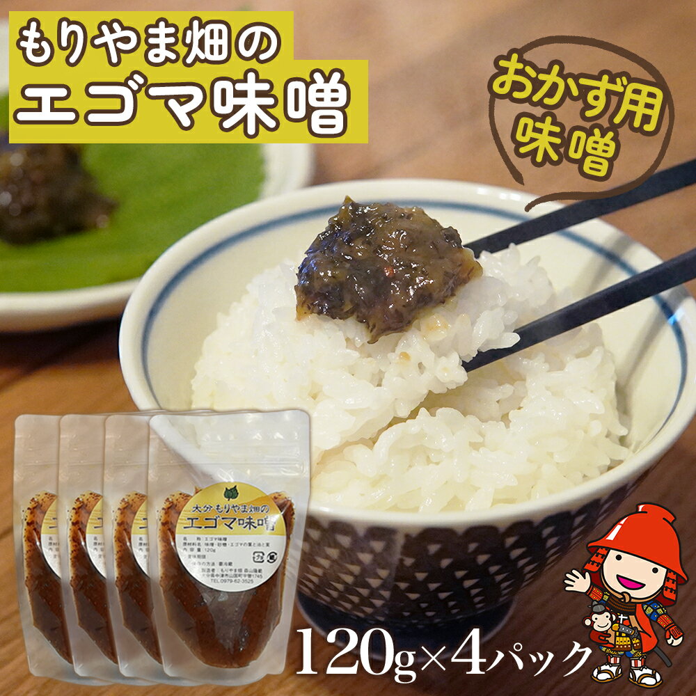 33位! 口コミ数「0件」評価「0」もりやま畑のエゴマ味噌 120g×4パック おかず用味噌 エゴマ油 えごま油 みそ 味噌 調味料 惣菜 大分県 中津市 送料無料／熨斗対応可･･･ 