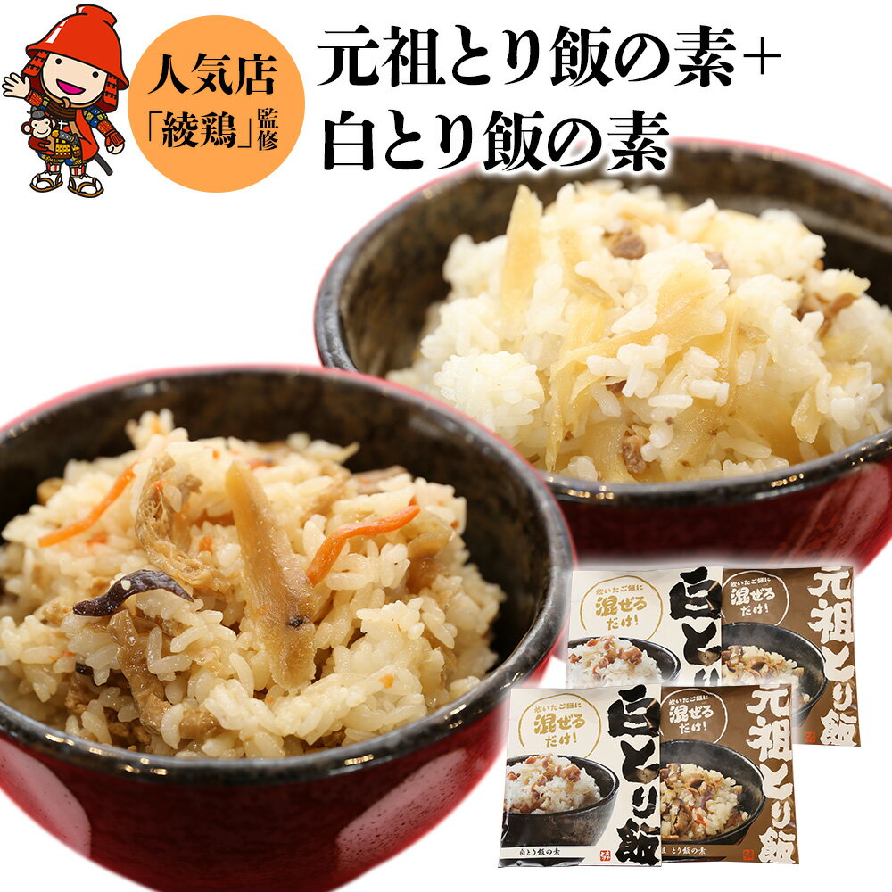 【ふるさと納税】中津からあげ 綾鶏 元祖とり飯の素・白とり飯