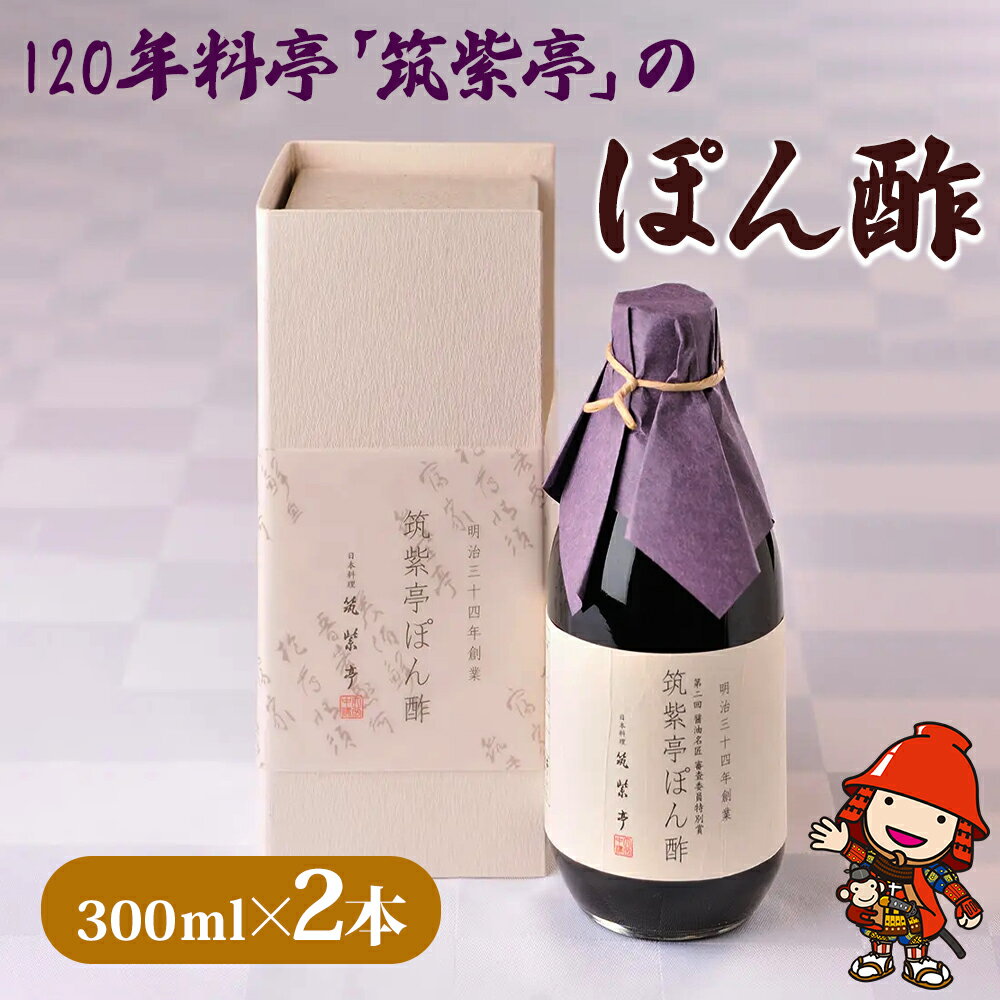 【ふるさと納税】120年料亭 筑紫亭 の逸品 筑紫亭 ぽん酢 300ml 2本 醤油名匠 審査員特別賞 調味料 鍋料理 日本料理 ポン酢 ポンズ しょうゆ 九州産 中津市 国産 送料無料／熨斗対応可 お歳暮 …