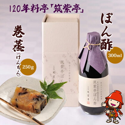 120年料亭「筑紫亭」の逸品 ぽん酢 (300ml)・巻蒸 (250g) 醤油名匠 審査員特別賞 調味料 鍋料理 日本料理 ポン酢 ポンズ しょうゆ 和菓子 蒸し菓子 けんちん ういろう 羊羹 茶菓子 大豆 九州産 中津市 国産 送料無料／熨斗対応可 お歳暮 お中元 など