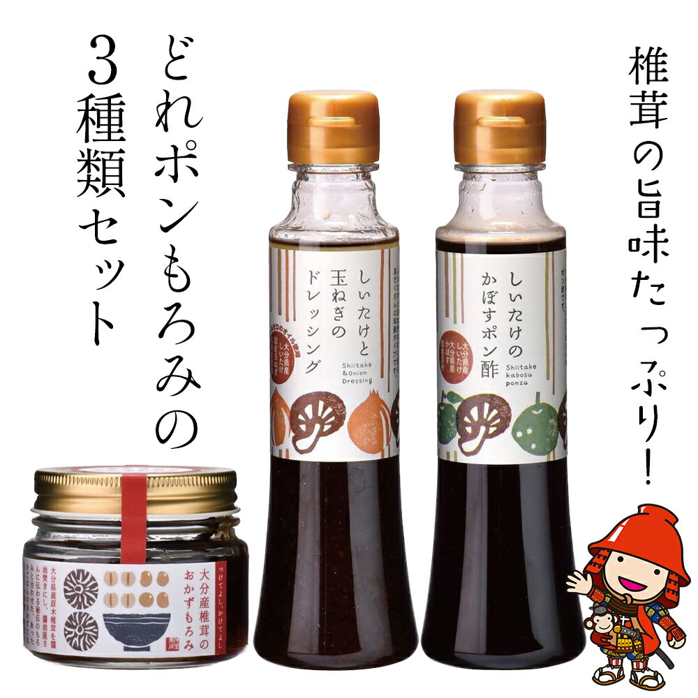 5位! 口コミ数「0件」評価「0」どれポンもろみセット ドレッシング かぼすポン酢 各200ml もろみ 100g ギフト 化学調味料不使用 調味料 椎茸 玉ねぎ サラダ パ･･･ 