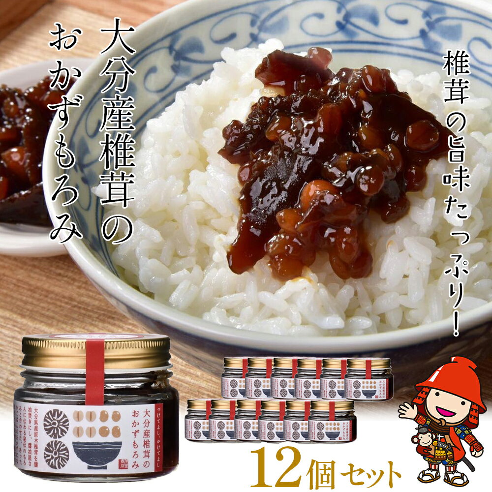 12位! 口コミ数「0件」評価「0」大分産椎茸のおかずもろみ100g×12個セット 調味料 椎茸 サラダ パスタ ご飯 おかず ご飯のお供 肉料理 酒の肴 麦味噌 大分県産 九･･･ 