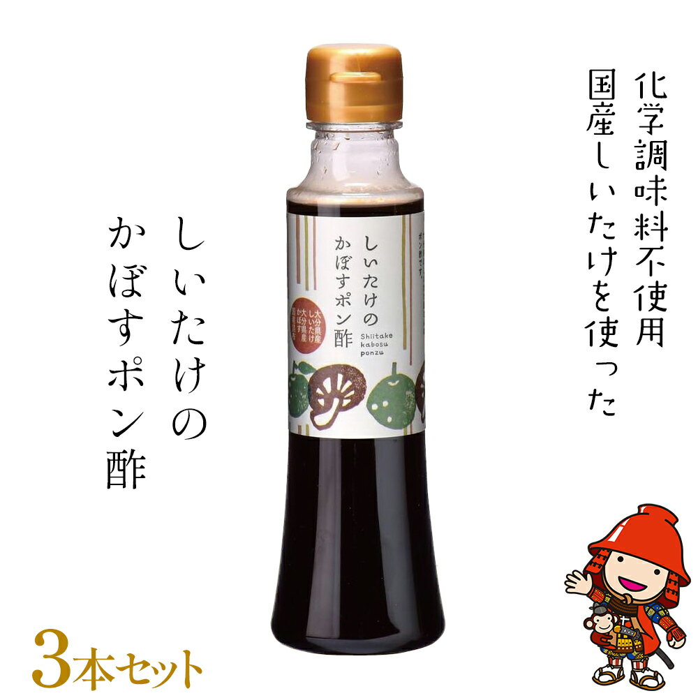 24位! 口コミ数「0件」評価「0」しいたけのかぼすポン酢 200ml×3本セット ギフト 化学調味料不使用 ドレッシング 椎茸 昆布 サラダ パスタ ご飯 肉料理 しゃぶしゃ･･･ 