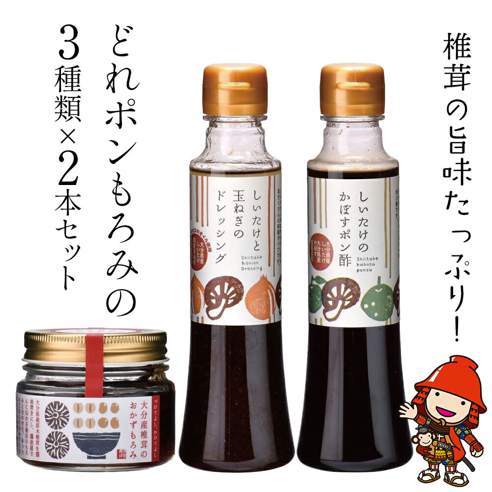 13位! 口コミ数「0件」評価「0」どれポンもろみセット ドレッシング かぼすポン酢 200ml もろみ 100g×各2セット 化学調味料不使用 調味料 椎茸 玉ねぎ サラダ ･･･ 