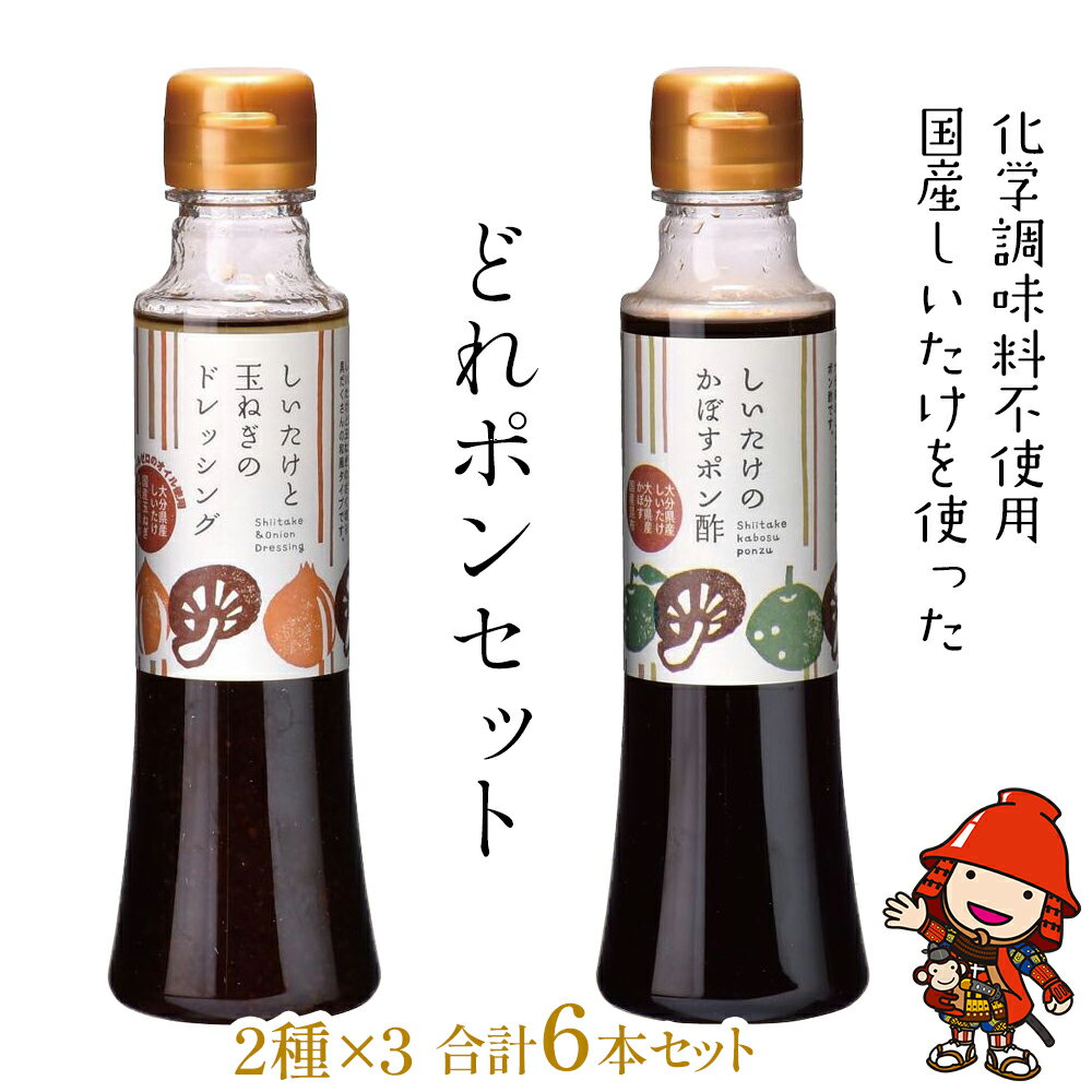 【ふるさと納税】どれポンセット ドレッシング かぼすポン酢 200ml×各3本セット ギフト化学調味料不使用 てんさい糖 菜種油 調味料 椎茸 玉ねぎ サラダ パスタ 肉料理 大分県産 九州産 中津市 国産 送料無料